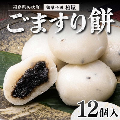 ごますり餅 12個入 和菓子 福島県 矢吹町