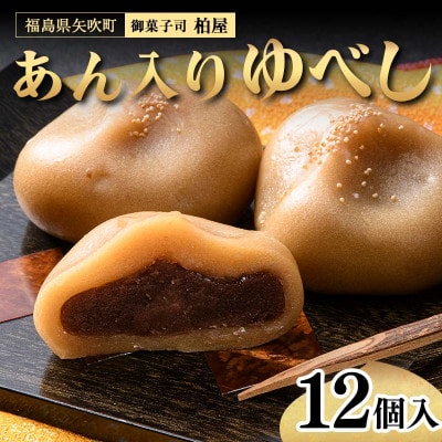 あん入りゆべし 12個入 和菓子 福島県 矢吹町