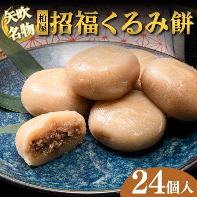 【矢吹名物】招福くるみ餅 24個入  和菓子  福島県 矢吹町