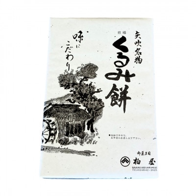 【矢吹名物】招福くるみ餅 24個入  和菓子  福島県 矢吹町