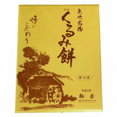【矢吹名物】招福くるみ餅　12個入