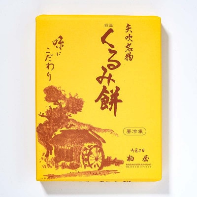 【矢吹名物】招福くるみ餅 12個入 和菓子  福島県 矢吹町