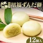 【矢吹名物】招福ずんだ餅 12個入 和菓子 福島県 矢吹町