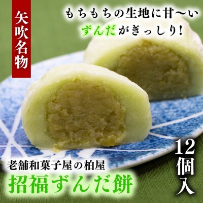 【矢吹名物】招福ずんだ餅　12個入