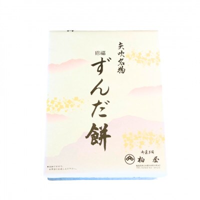 【矢吹名物】招福ずんだ餅　12個入