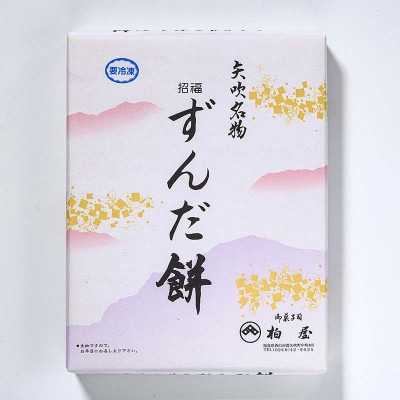 【矢吹名物】招福ずんだ餅 12個入 和菓子 福島県 矢吹町