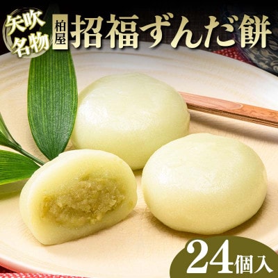 【矢吹名物】招福ずんだ餅 24個入 和菓子 福島県 矢吹町