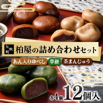 【柏屋の詰め合わせセット】あん入りゆべし・草餅・茶まんじゅう 各4個の12個入り! 和菓子