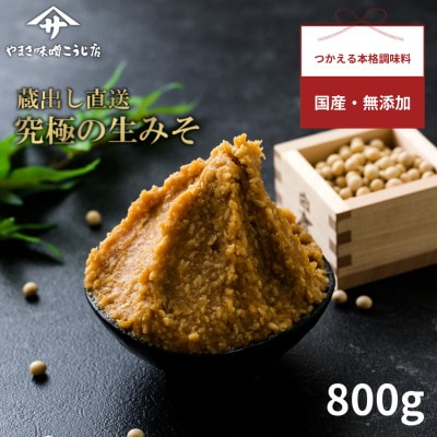 【お申込み後 蔵出し袋詰め】 蔵出し直送、究極の生みそ　～800g～無添加 麹味噌 味噌汁 天然醸造