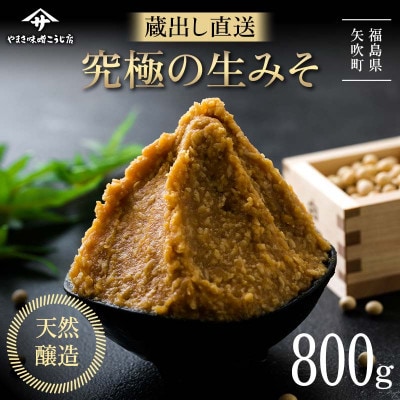 【お申込み後 蔵出し袋詰め】 蔵出し直送、究極の生みそ　～800g～無添加 麹味噌 味噌汁 天然醸造