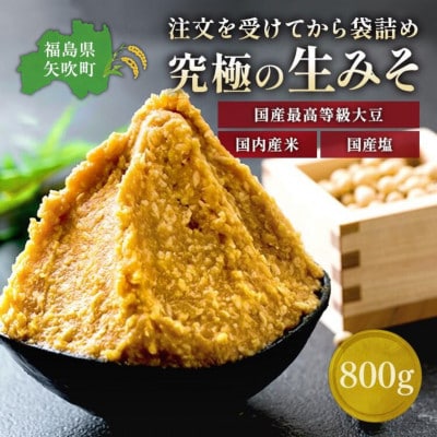 【お申込み後 蔵出し袋詰め】 蔵出し直送、究極の生みそ　～800g～無添加 麹味噌 味噌汁 天然醸造