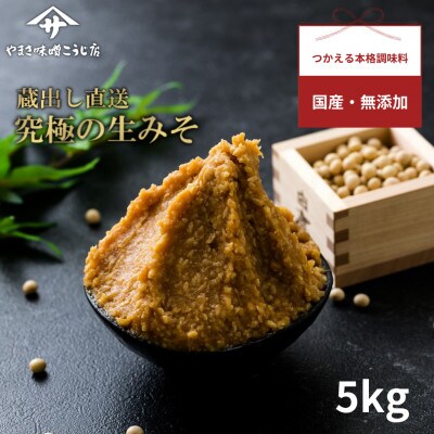 【お申込み後　蔵出し袋詰め】 蔵出し直送、究極の生みそ　～5kg～無添加 麹味噌 味噌汁 天然醸造