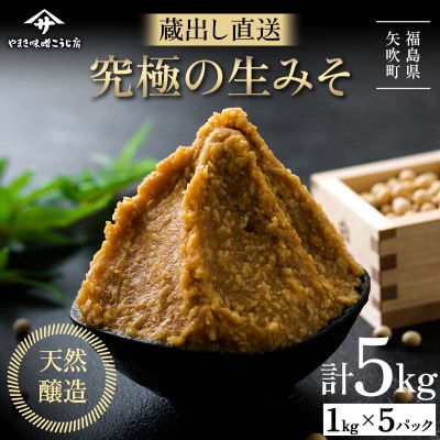 【お申込み後　蔵出し袋詰め】 蔵出し直送、究極の生みそ　～5kg～無添加 麹味噌 味噌汁 天然醸造