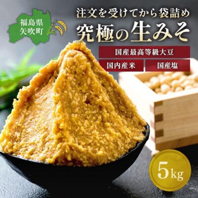 【お申込み後　蔵出し袋詰め】 蔵出し直送、究極の生みそ　～5kg～無添加 麹味噌 味噌汁 天然醸造