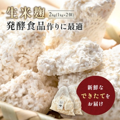 生米麹2kg　塩麹、生甘酒、醤油糀、味噌などの発酵食品作りに!安心安全の無添加!