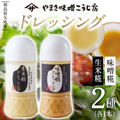 味噌糀ドレッシング 生米糀ドレッシング　～2種～　無添加 無着色 ドレッシング 国産
