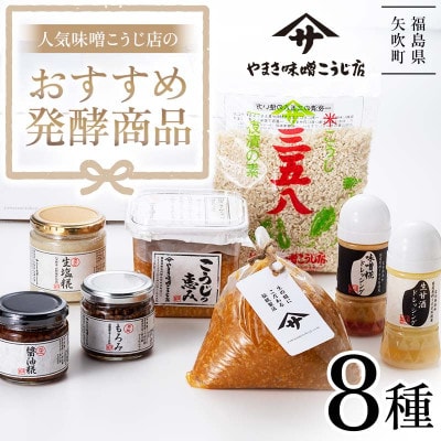 人気の味噌こうじ店のおすすめ発酵商品8種セット!