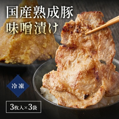 【やまさ味噌こうじ店】国産熟成豚味噌漬け(3枚入り×3袋)