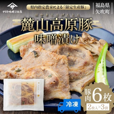 麓山高原豚味噌漬け(2枚入り×3袋)