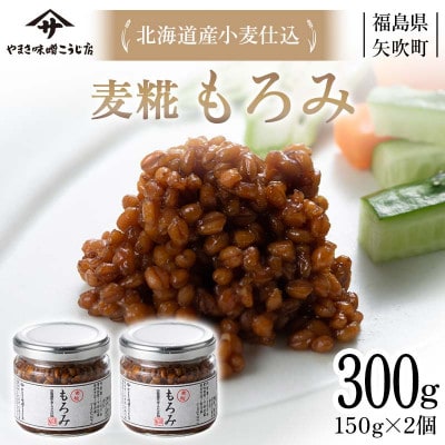 北海道産小麦仕込 もろみ300g(150g×2個)