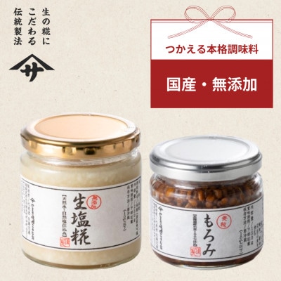 もろみ 生塩糀セット(各150g×1個　合計2個)