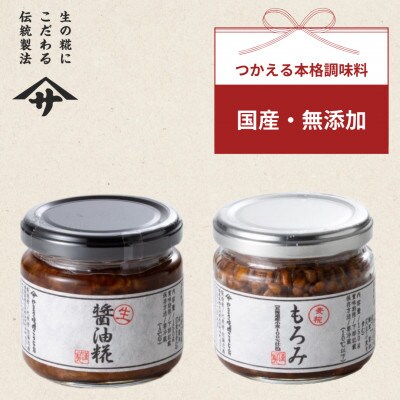 もろみ 生醤油糀セット(各150g×1個　合計2個)