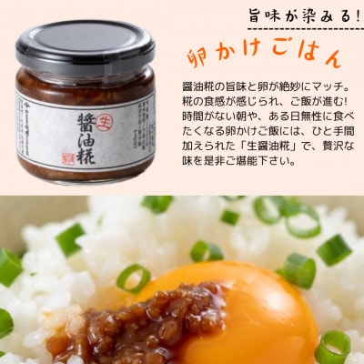 もろみ 生醤油糀セット(各150g×1個　合計2個)