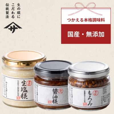 生塩糀 もろみ 生醤油糀セット(各150g×1個　合計3個)