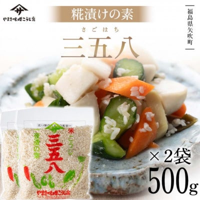 【三五八】パパっと発酵 こうじ漬けの素 500g×2袋
