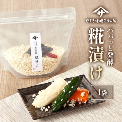 【パパっと発酵 糀漬け】糀漬けの素 三五八 350g×1袋