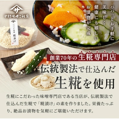 【パパっと発酵 糀漬け】糀漬けの素 三五八 350g×2袋