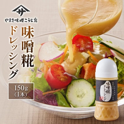 【国産・無添加・無着色】味噌糀ドレッシング  老舗糀専門店が本気で作った簡単便利な本格調味料!