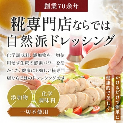 【国産・無添加・無着色】味噌糀ドレッシング  老舗糀専門店が本気で作った簡単便利な本格調味料!