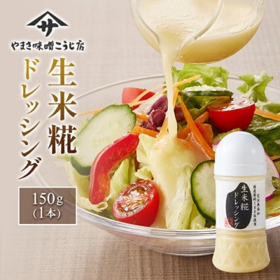 【国産・無添加・無着色】生米糀ドレッシング 老舗糀専門店が本気で作った簡単便利な本格調味料!