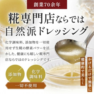 【国産・無添加・無着色】生米糀ドレッシング 老舗糀専門店が本気で作った簡単便利な本格調味料!
