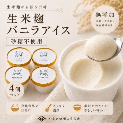 【無添加・砂糖不使用】やまさ味噌こうじ店の生米麹バニラアイス4個セット 糀の発酵スイーツ