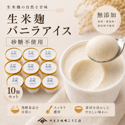 【無添加・砂糖不使用】やまさ味噌こうじ店の生米麹バニラアイス10個セット 糀の発酵スイーツ