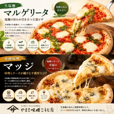無添加 発酵ピザ2種セット 生塩麹マルゲリータ&発酵味噌マッジ 各2枚(計4枚)
