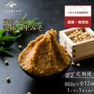 【毎月定期便】蔵出し直送、究極の生みそ 800g全12回