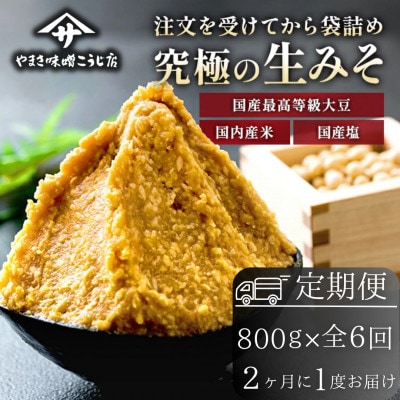【2ヵ月毎定期便】蔵出し直送、究極の生みそ 800g全6回