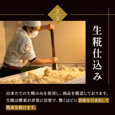 【毎月定期便】蔵出し直送 究極の生みそ 800g全12回