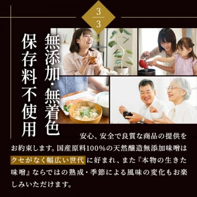 【毎月定期便】蔵出し直送 究極の生みそ 800g全12回