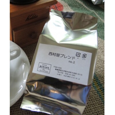 西村屋ブレンド200g×1袋(挽き)