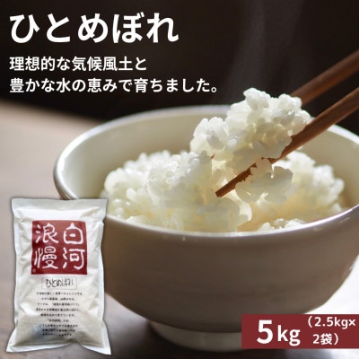 令和7年産米 白河浪慢ひとめぼれ 5kg 精米