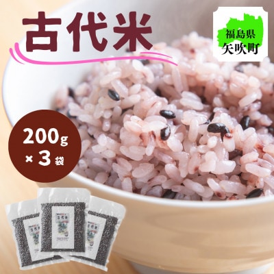 【R6年産】開拓の町やぶきの古代米 3袋セット(自然乾燥)
