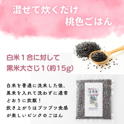 【R6年産】開拓の町やぶきの古代米 3袋セット(自然乾燥)