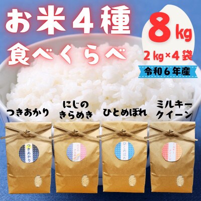 令和6年産/お米4種食べくらべ!にじのきらめき&ミルキークイーン&つきあかり&ひとめぼれ 各2kg