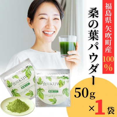桑の葉パウダープレミアム　桑茶　美味しい飲みやすい!50g×1パック入り