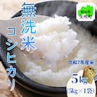 令和7年産〈無洗米〉　福島県矢吹町の美味しいこしひかり5kg