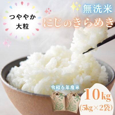 【令和6年産】〈無洗米〉　福島県矢吹町の美味しいお米!にじのきらめき10kg(5kg×2)